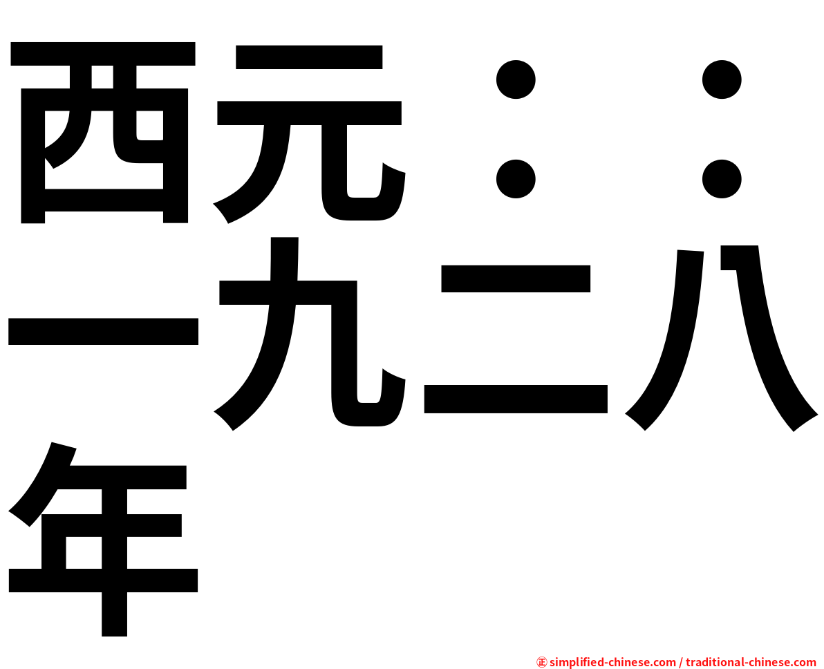 西元：：一九二八年