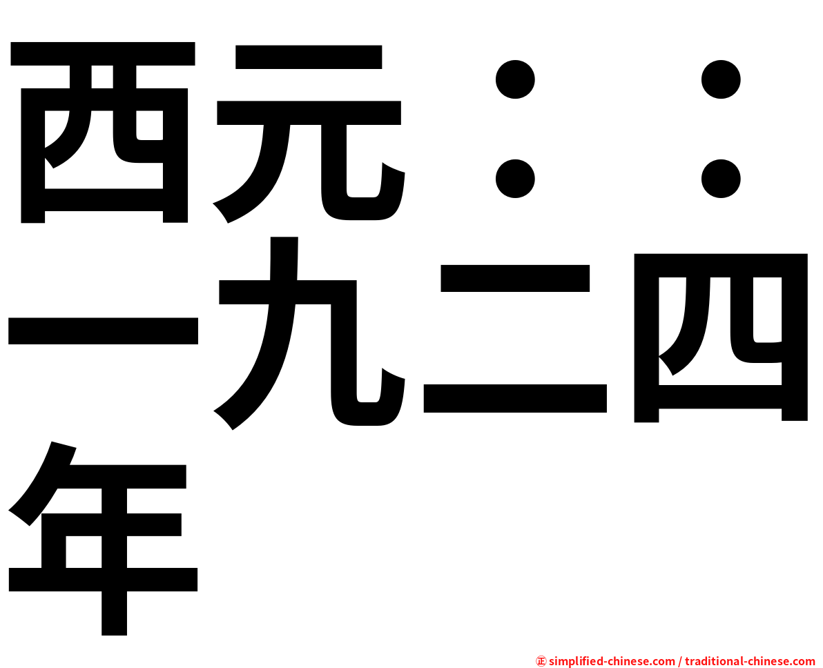 西元：：一九二四年