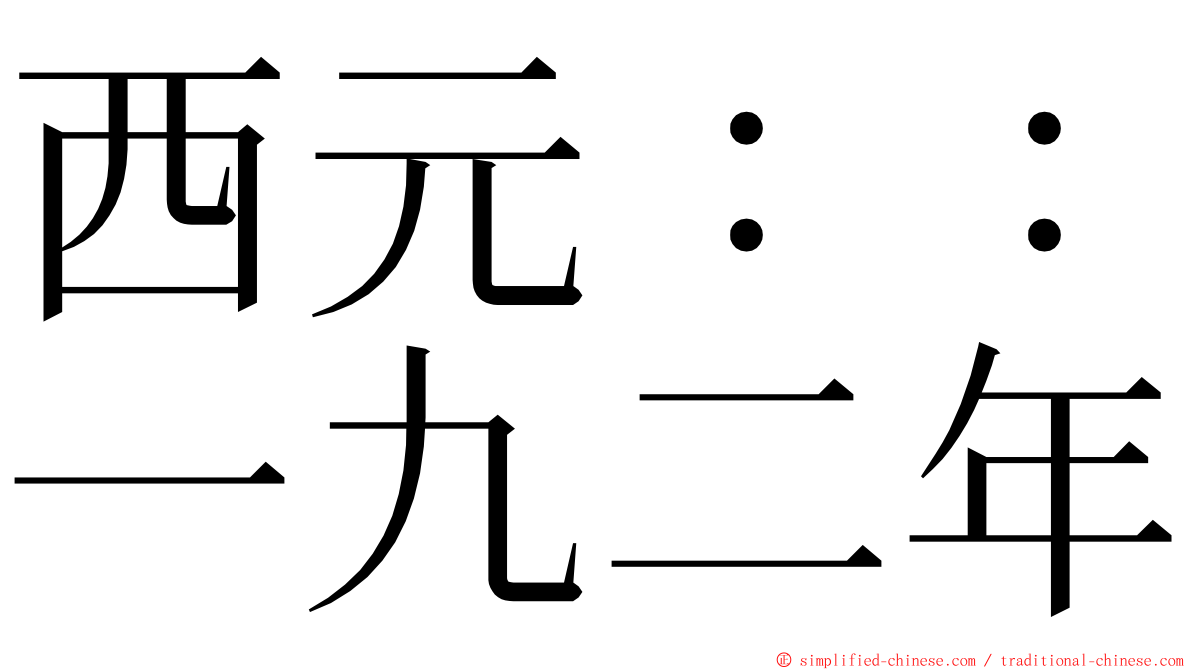 西元：：一九二年 ming font