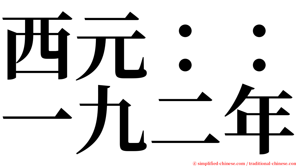 西元：：一九二年 serif font