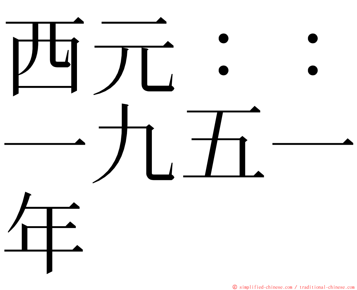 西元：：一九五一年 ming font