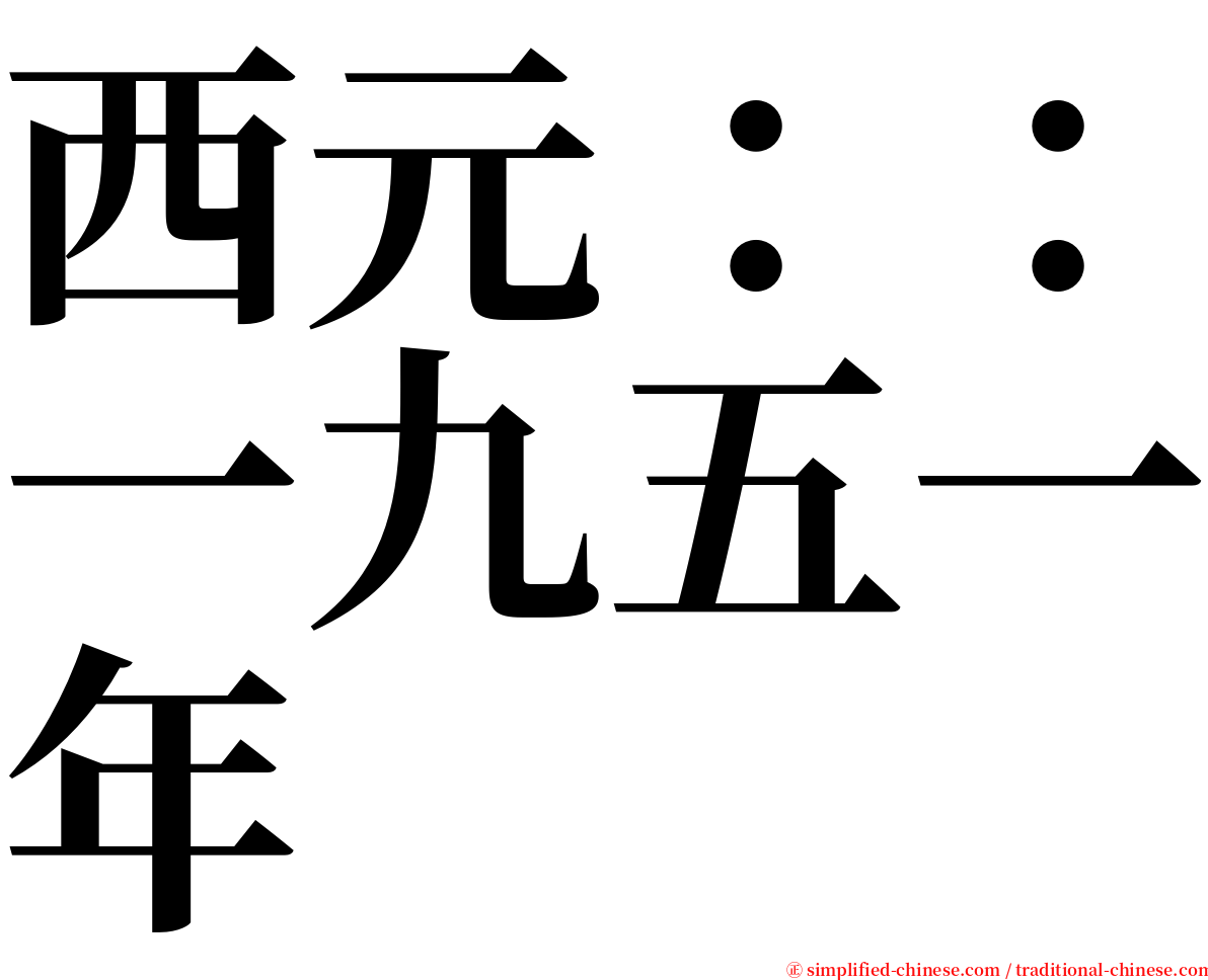 西元：：一九五一年 serif font