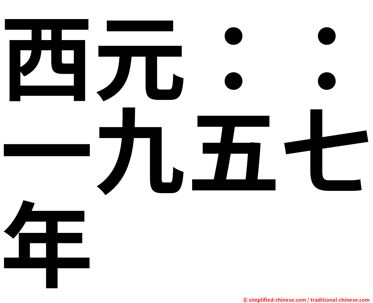 西元：：一九五七年