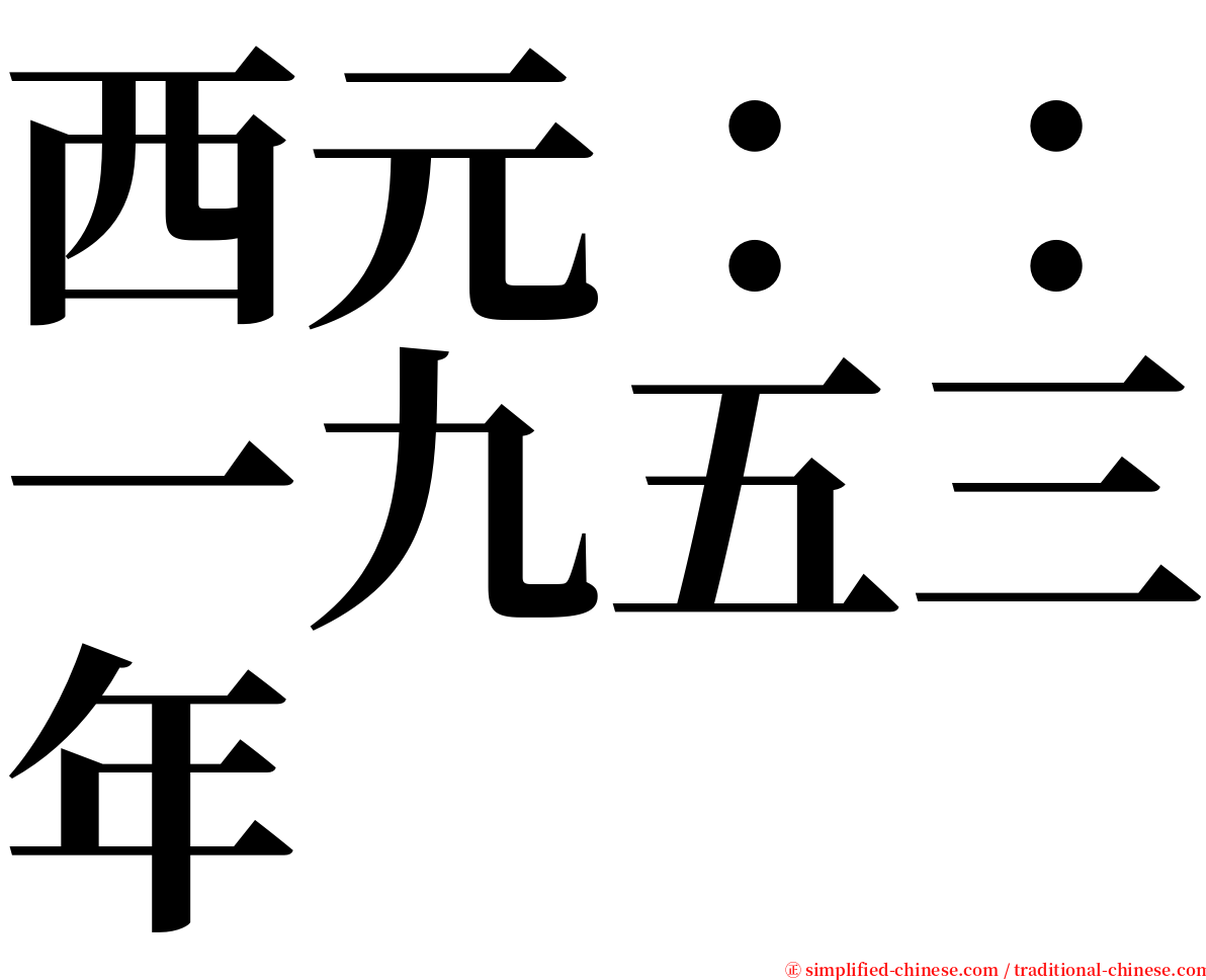 西元：：一九五三年 serif font