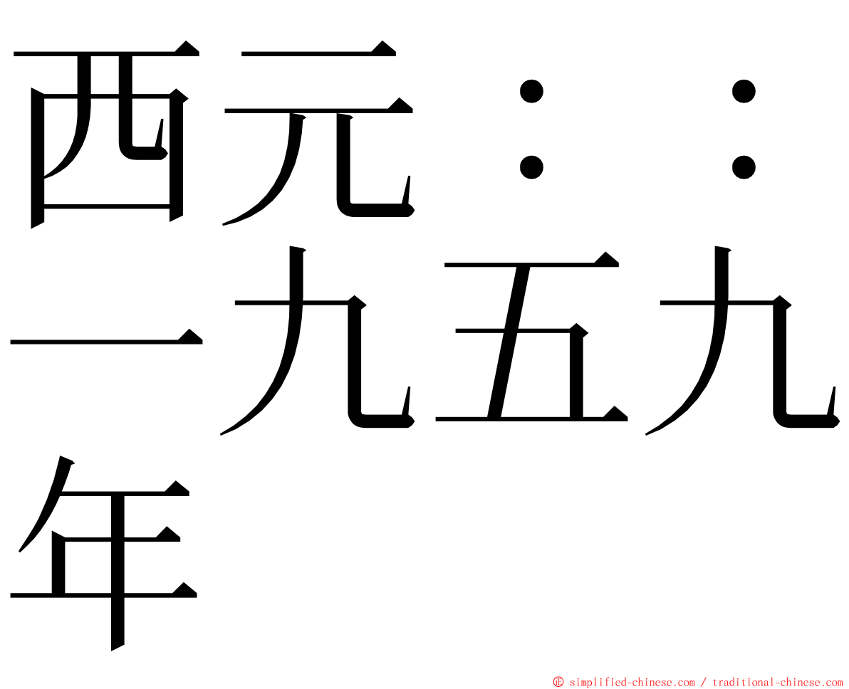 西元：：一九五九年 ming font