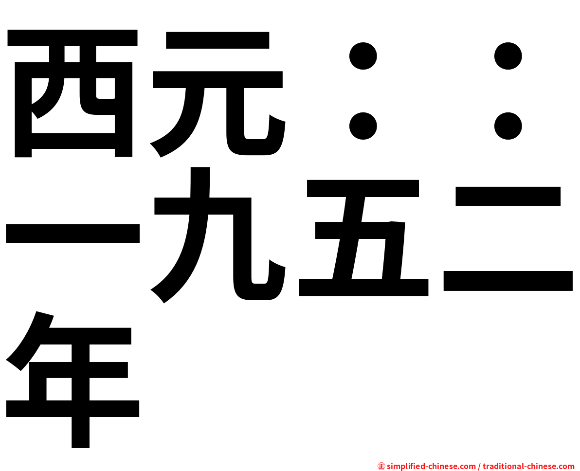 西元：：一九五二年