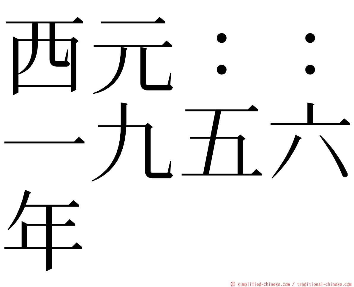 西元：：一九五六年 ming font