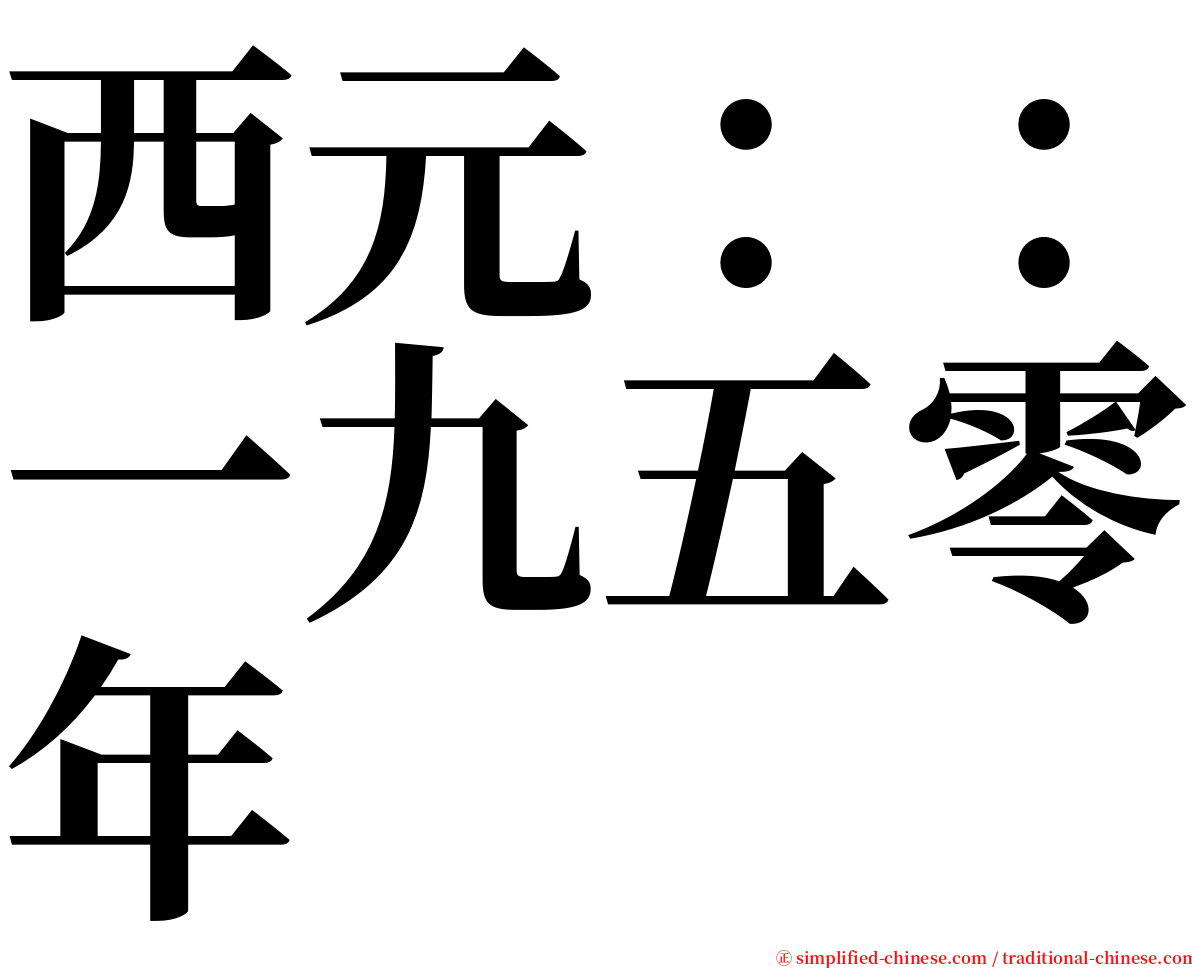 西元：：一九五零年 serif font