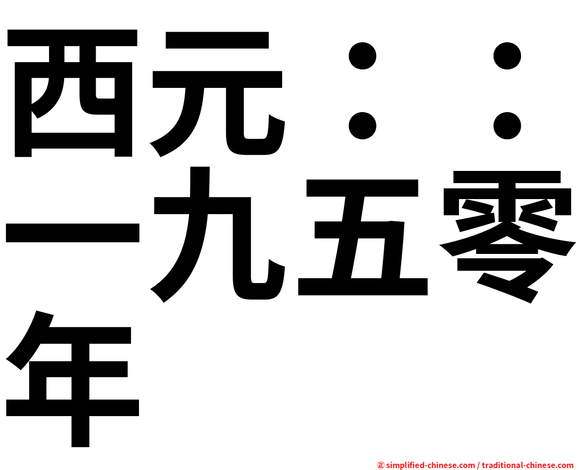 西元：：一九五零年