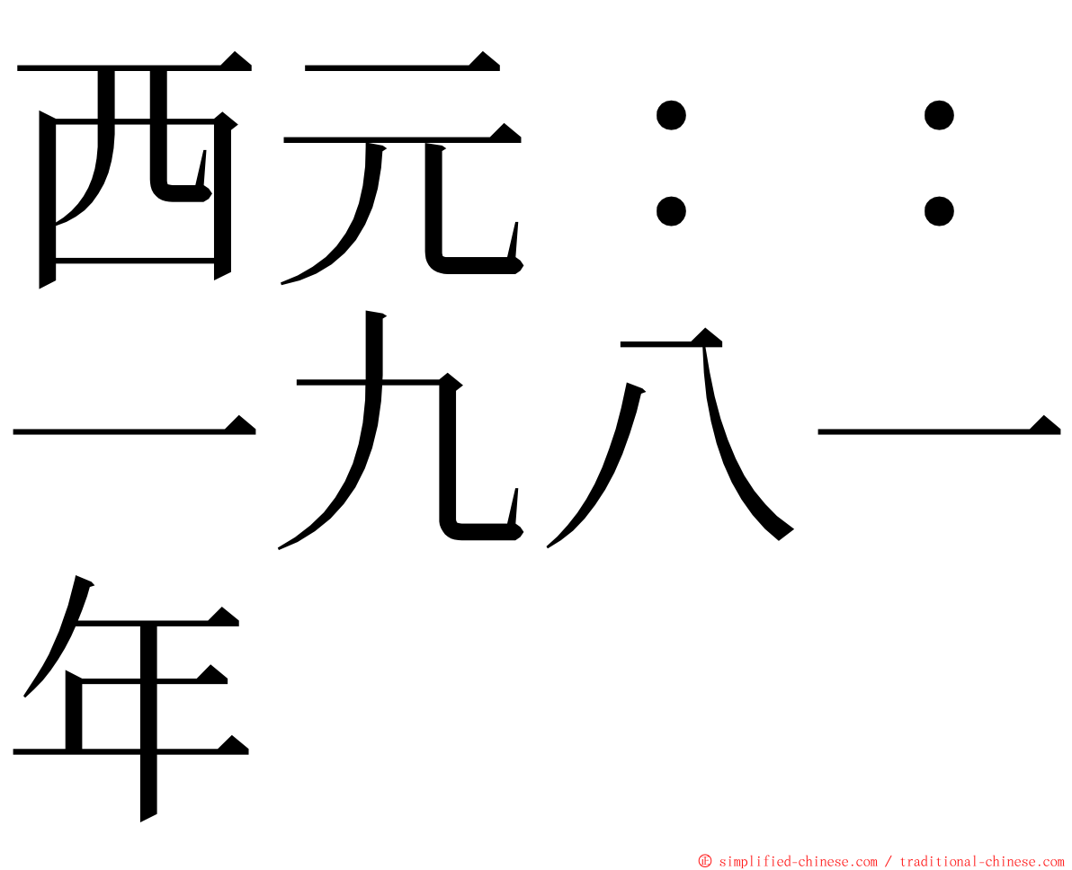 西元：：一九八一年 ming font