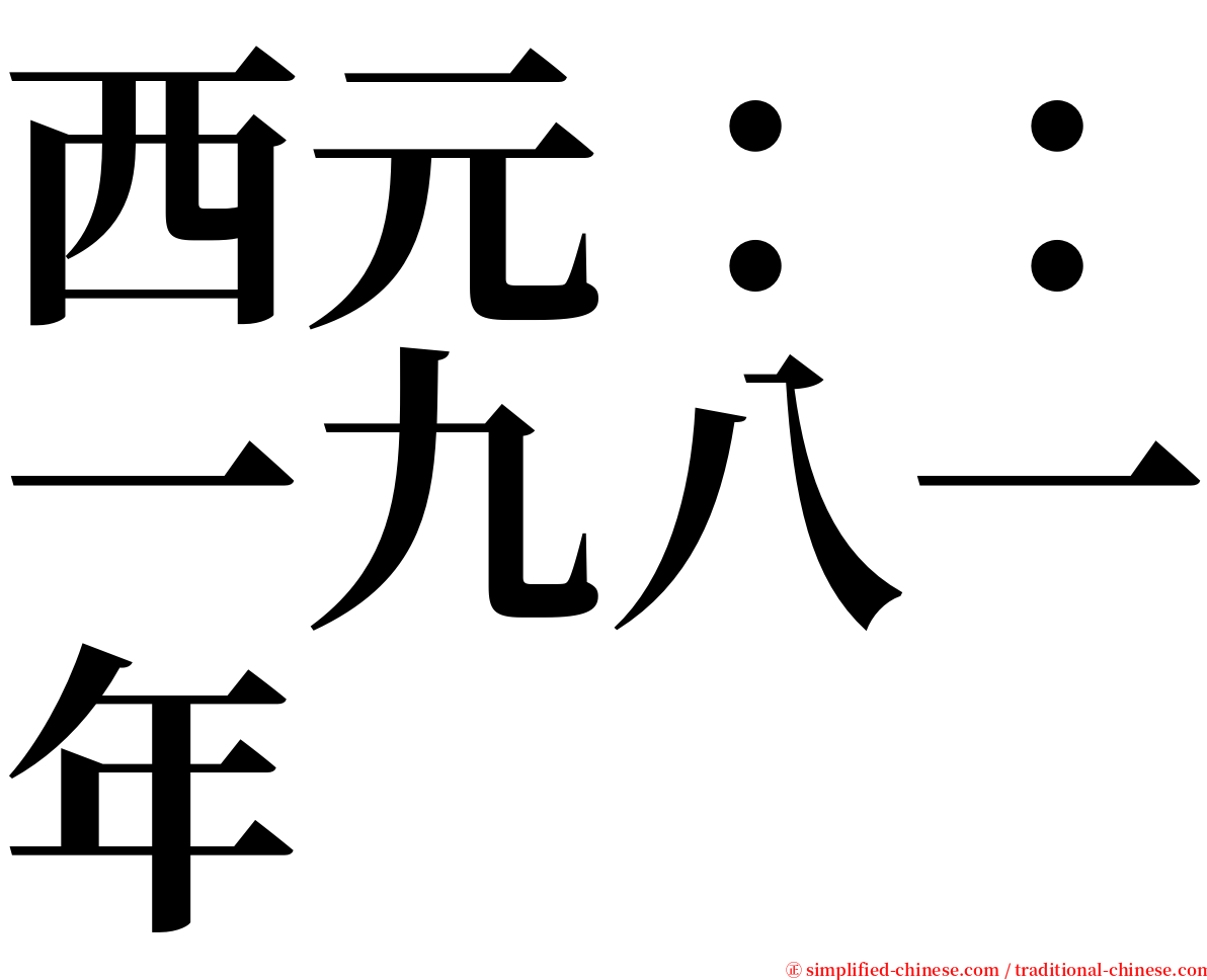 西元：：一九八一年 serif font