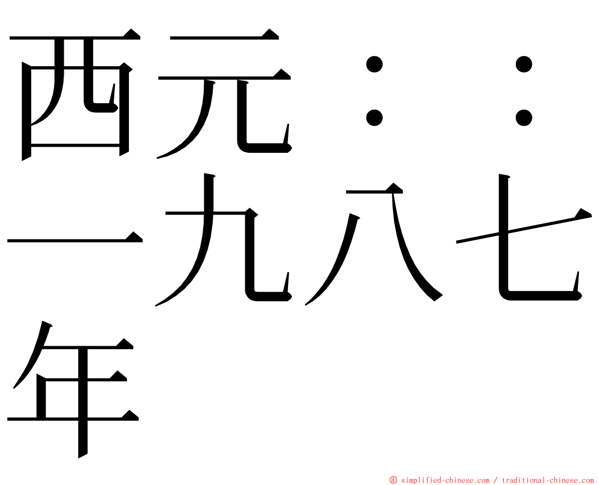 西元：：一九八七年 ming font