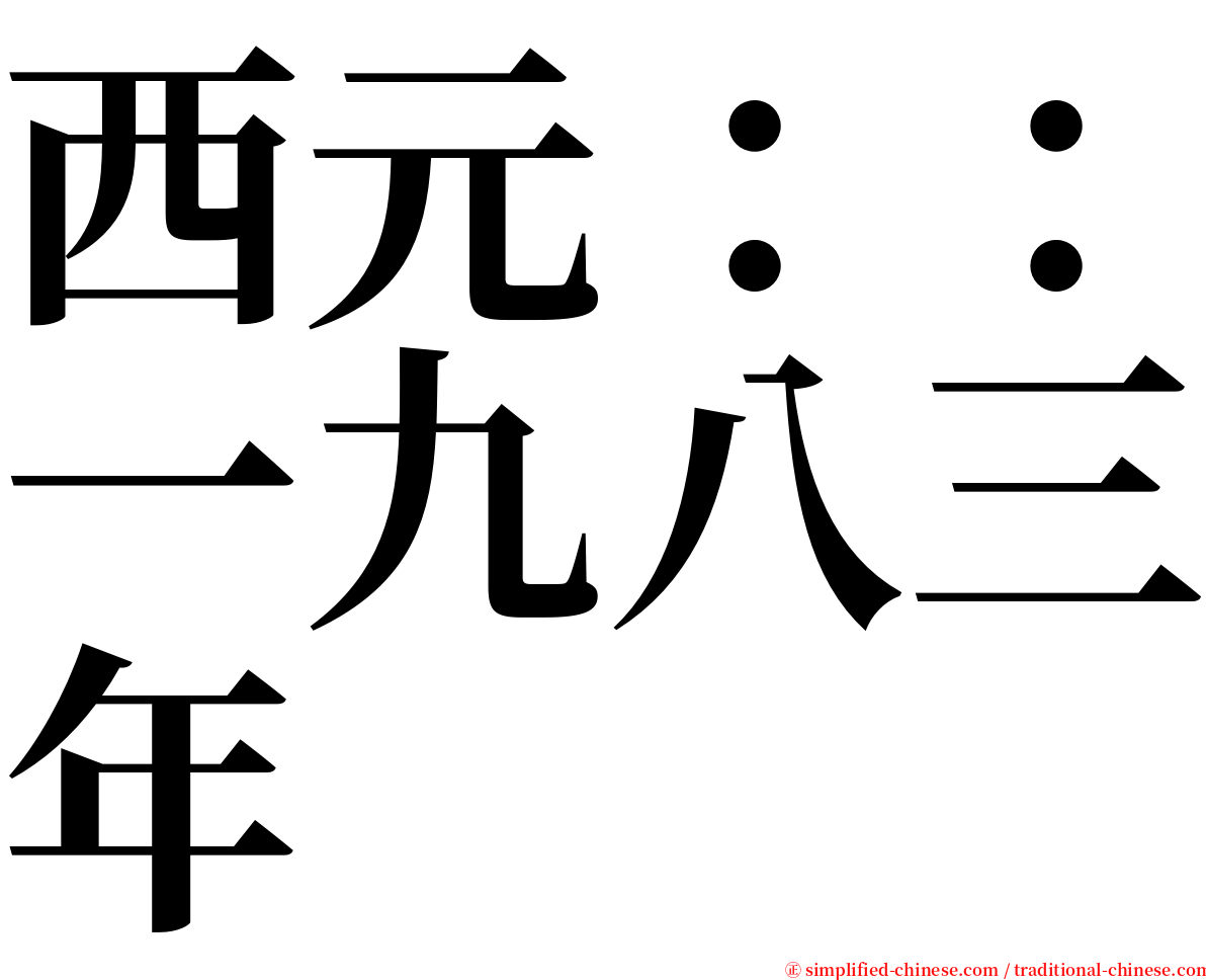 西元：：一九八三年 serif font