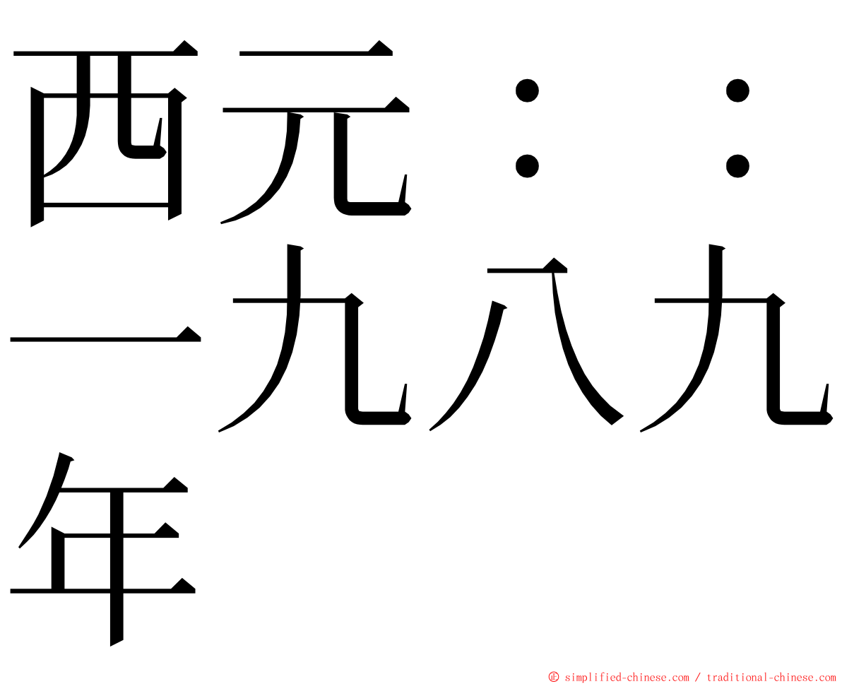 西元：：一九八九年 ming font