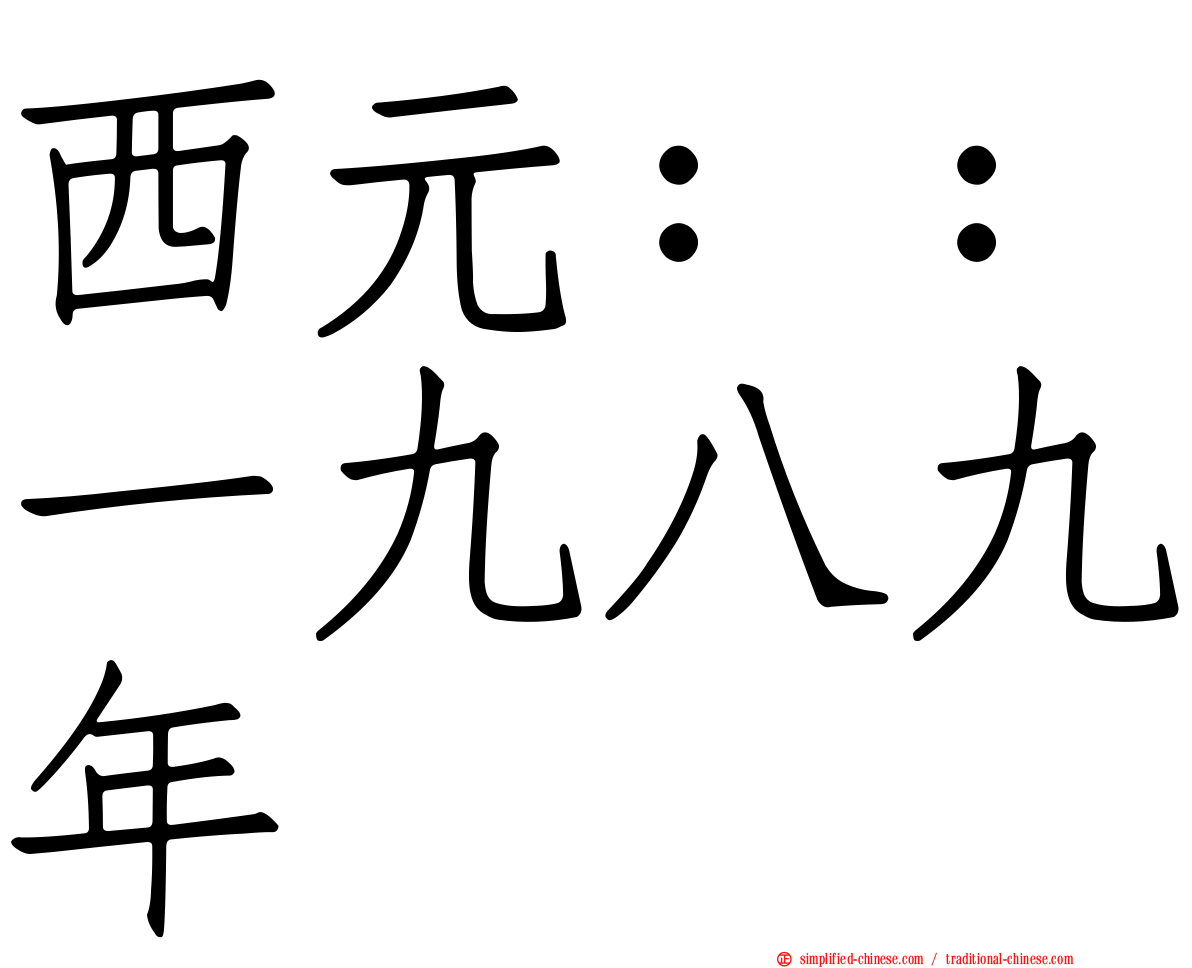 西元：：一九八九年