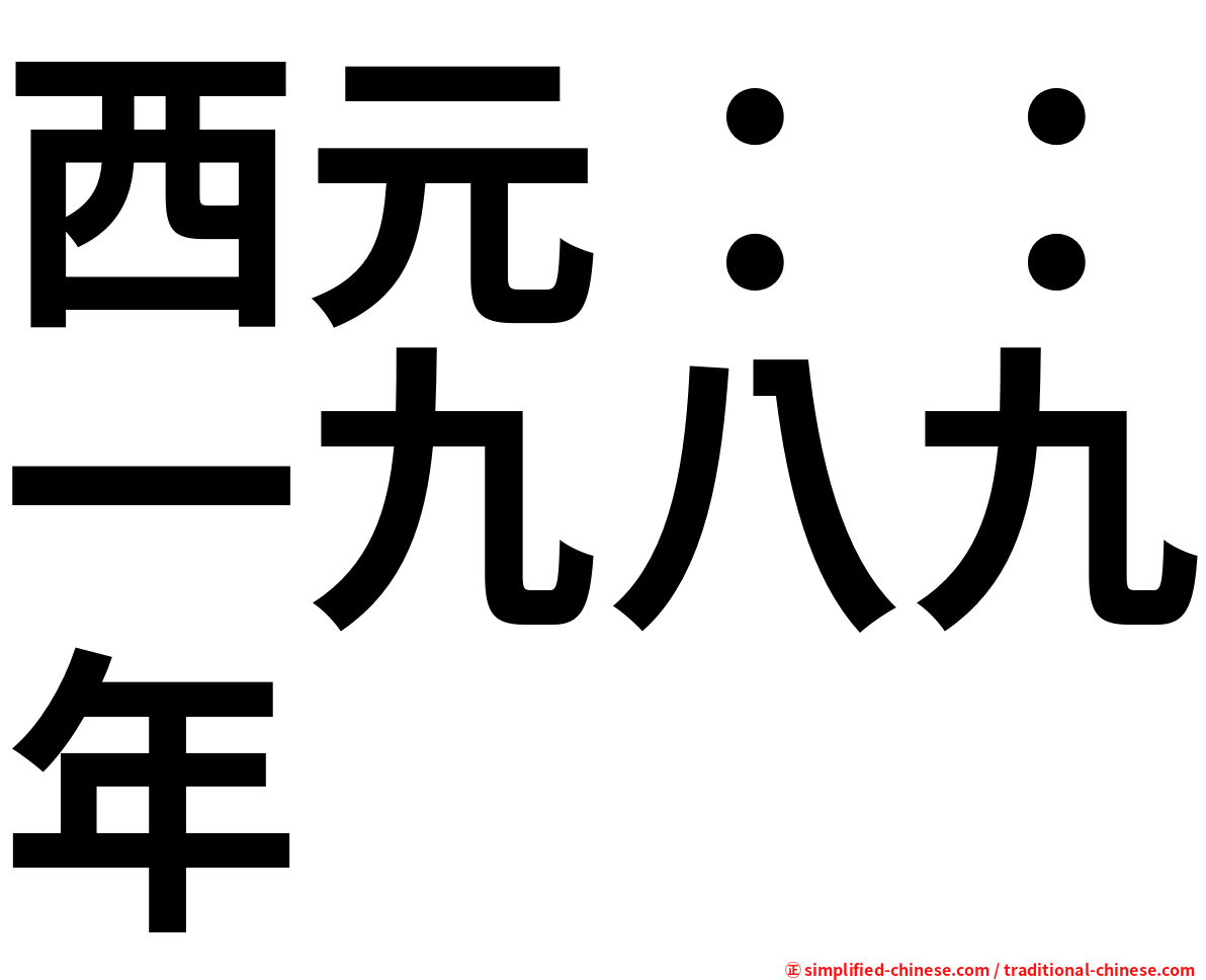 西元：：一九八九年