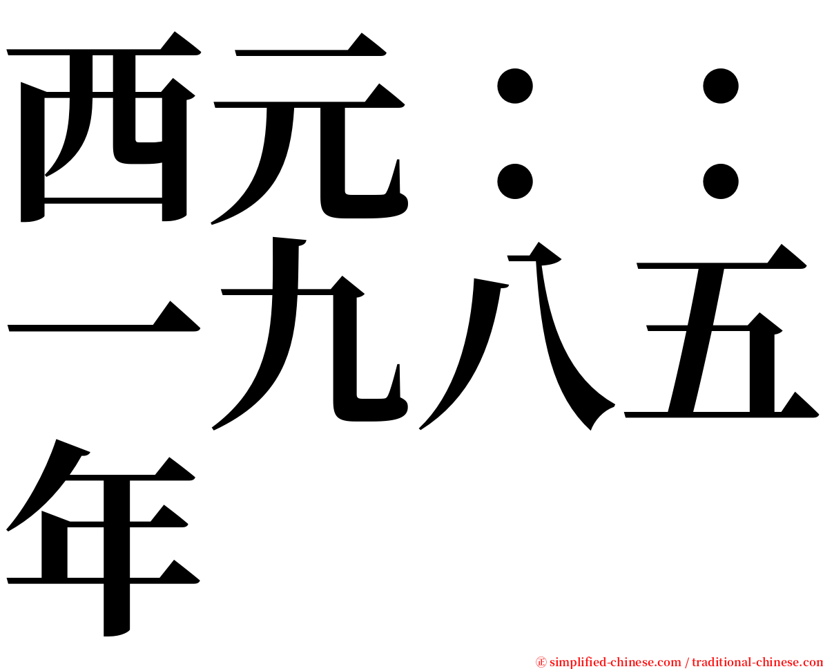 西元：：一九八五年 serif font