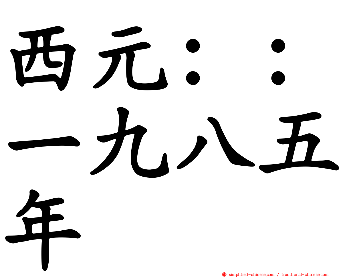 西元：：一九八五年