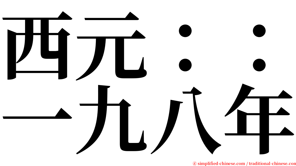 西元：：一九八年 serif font