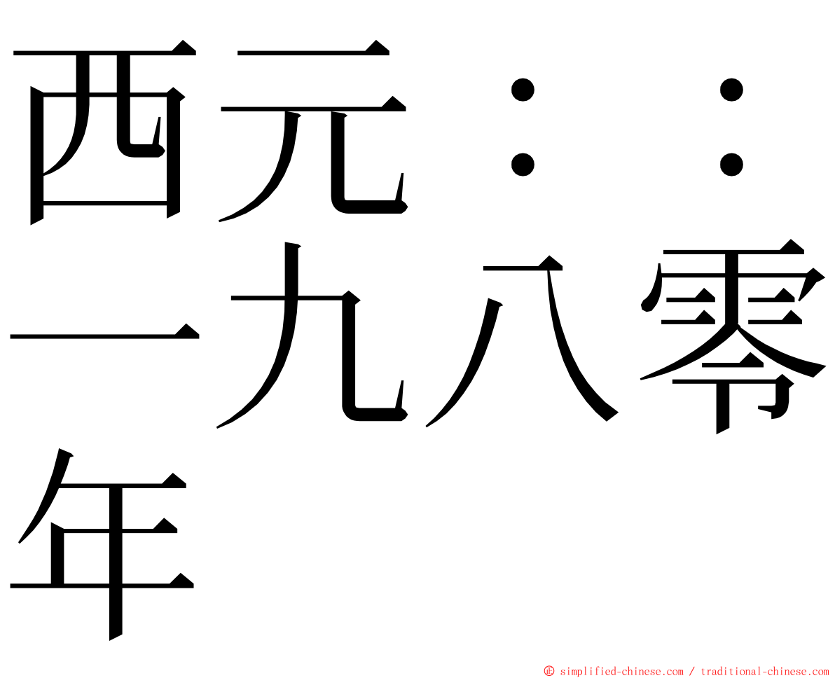 西元：：一九八零年 ming font