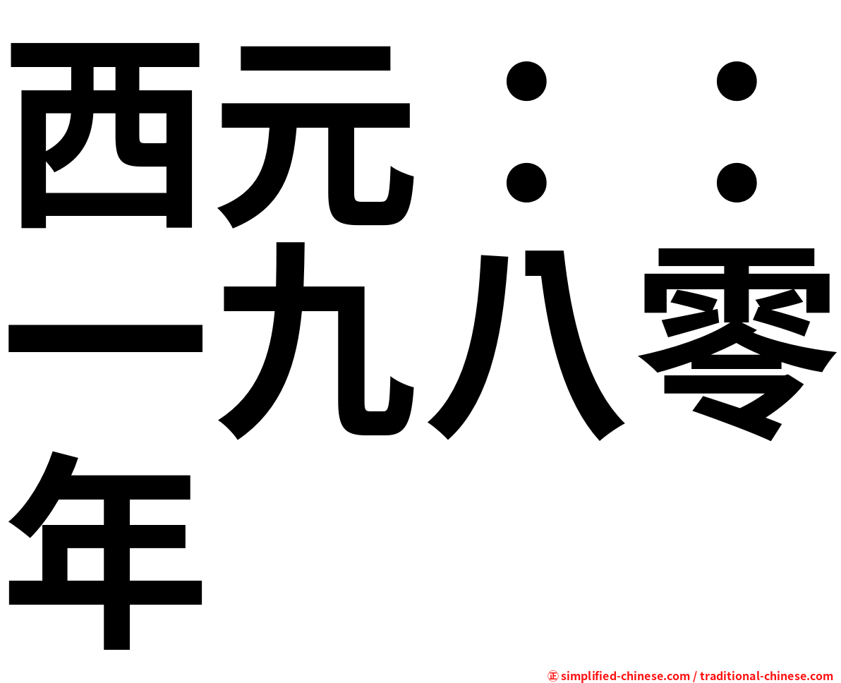 西元：：一九八零年