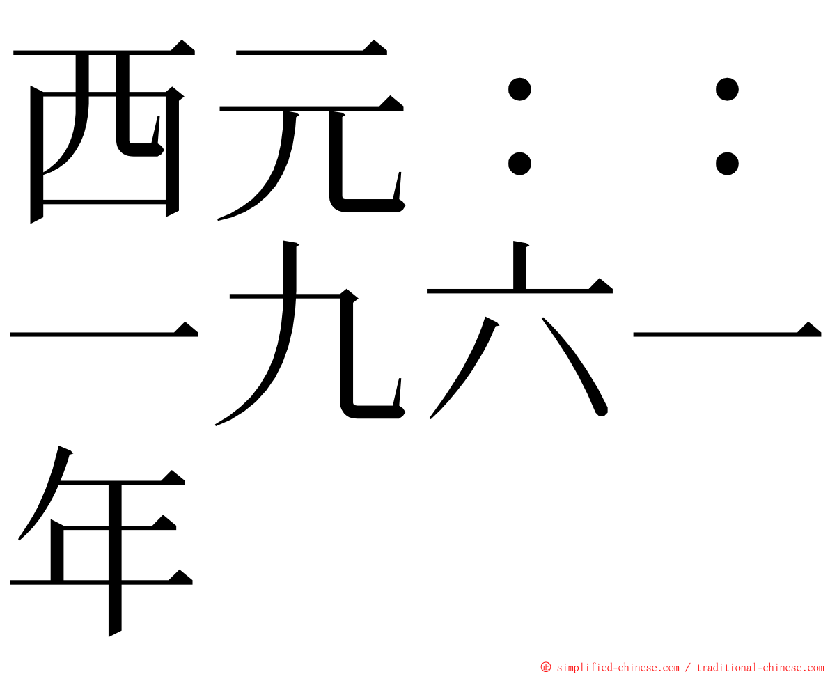 西元：：一九六一年 ming font
