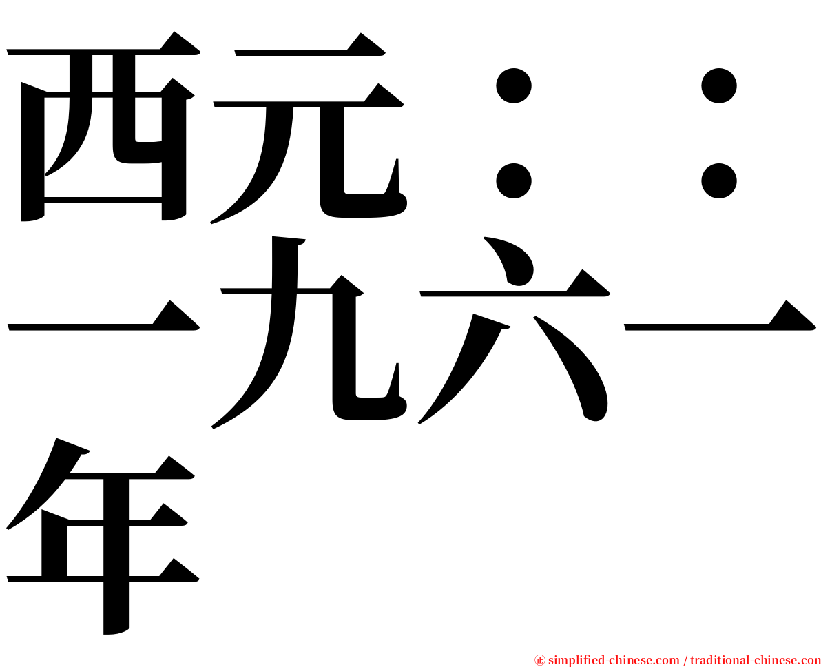 西元：：一九六一年 serif font