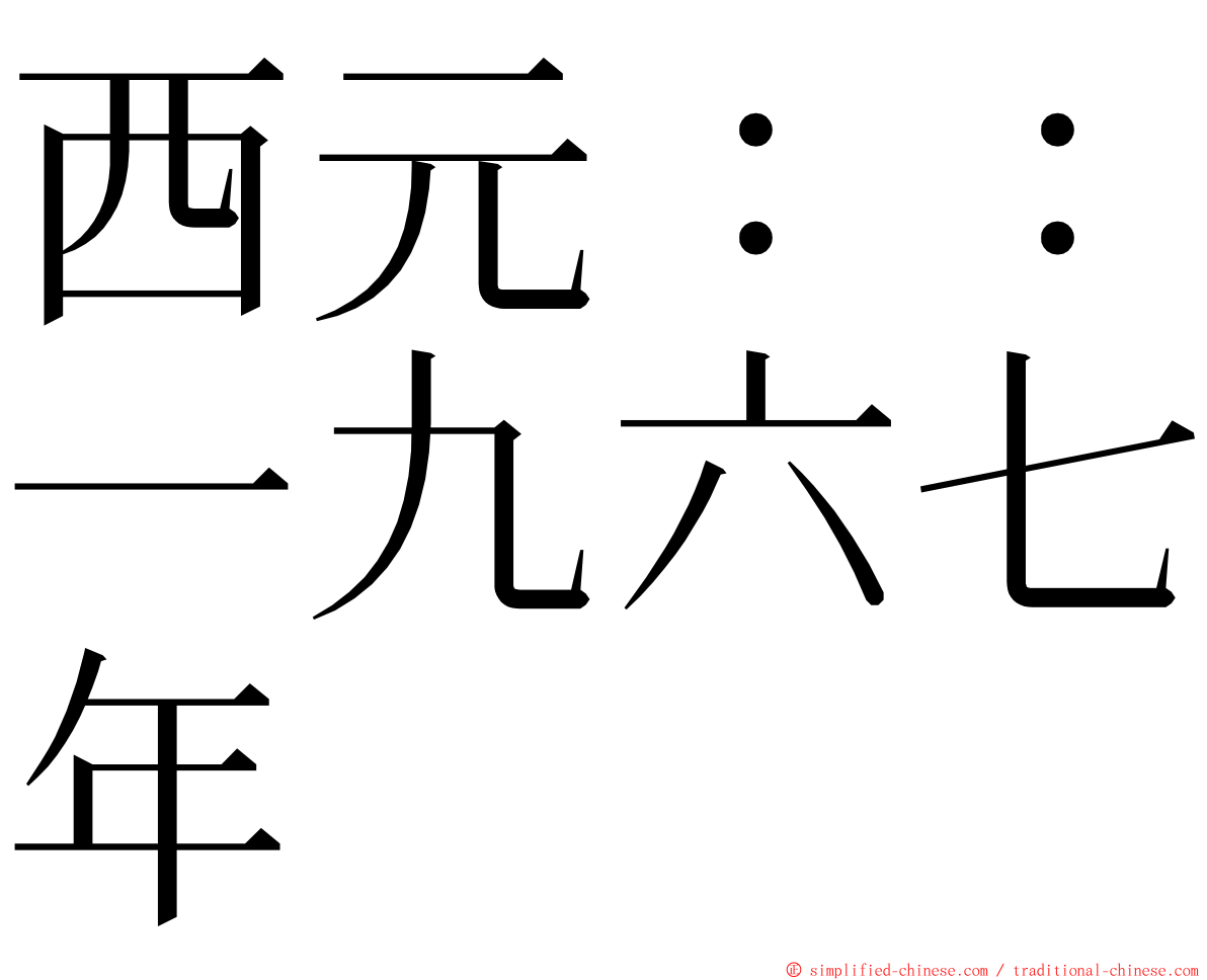 西元：：一九六七年 ming font