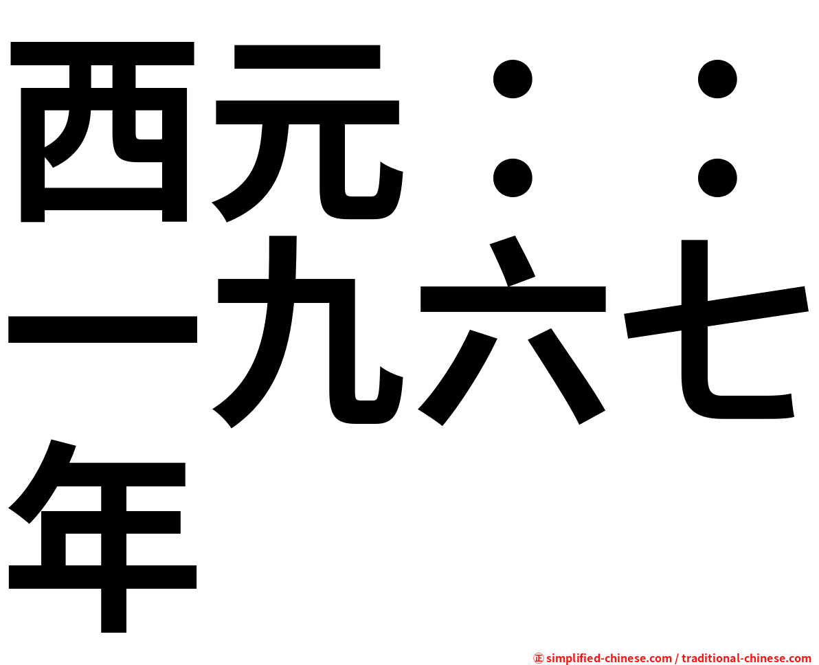 西元：：一九六七年