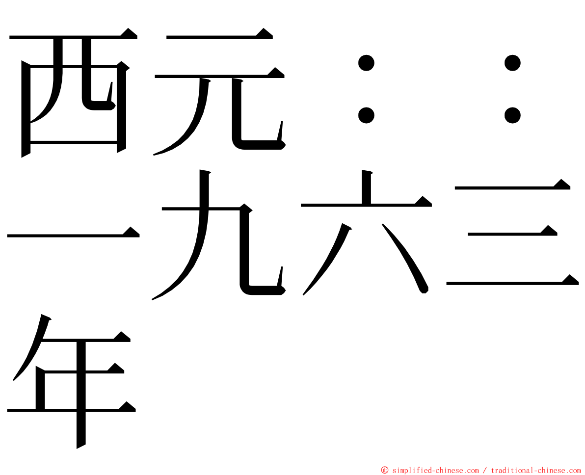 西元：：一九六三年 ming font