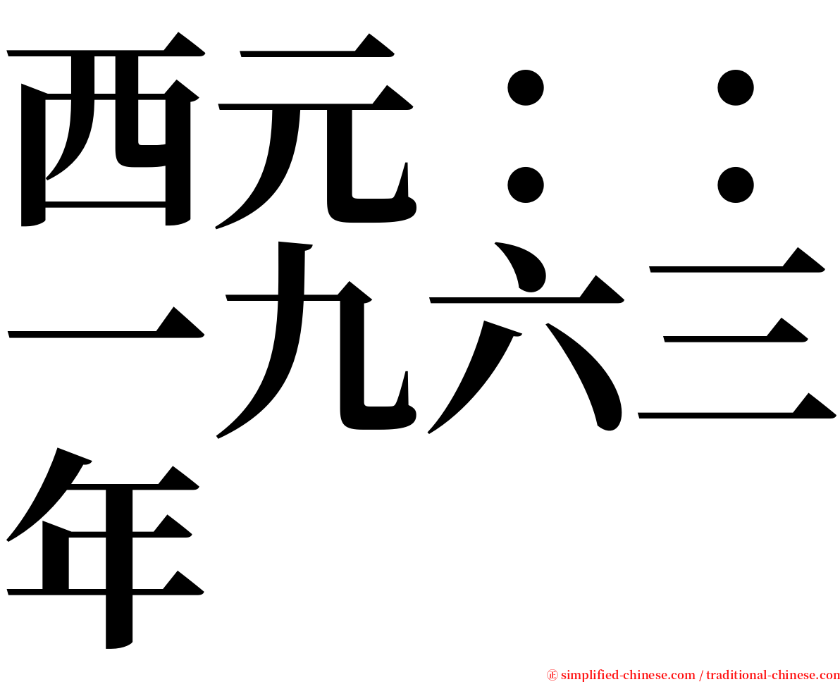 西元：：一九六三年 serif font