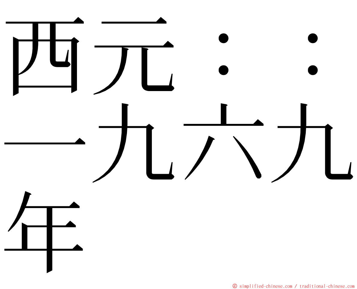 西元：：一九六九年 ming font