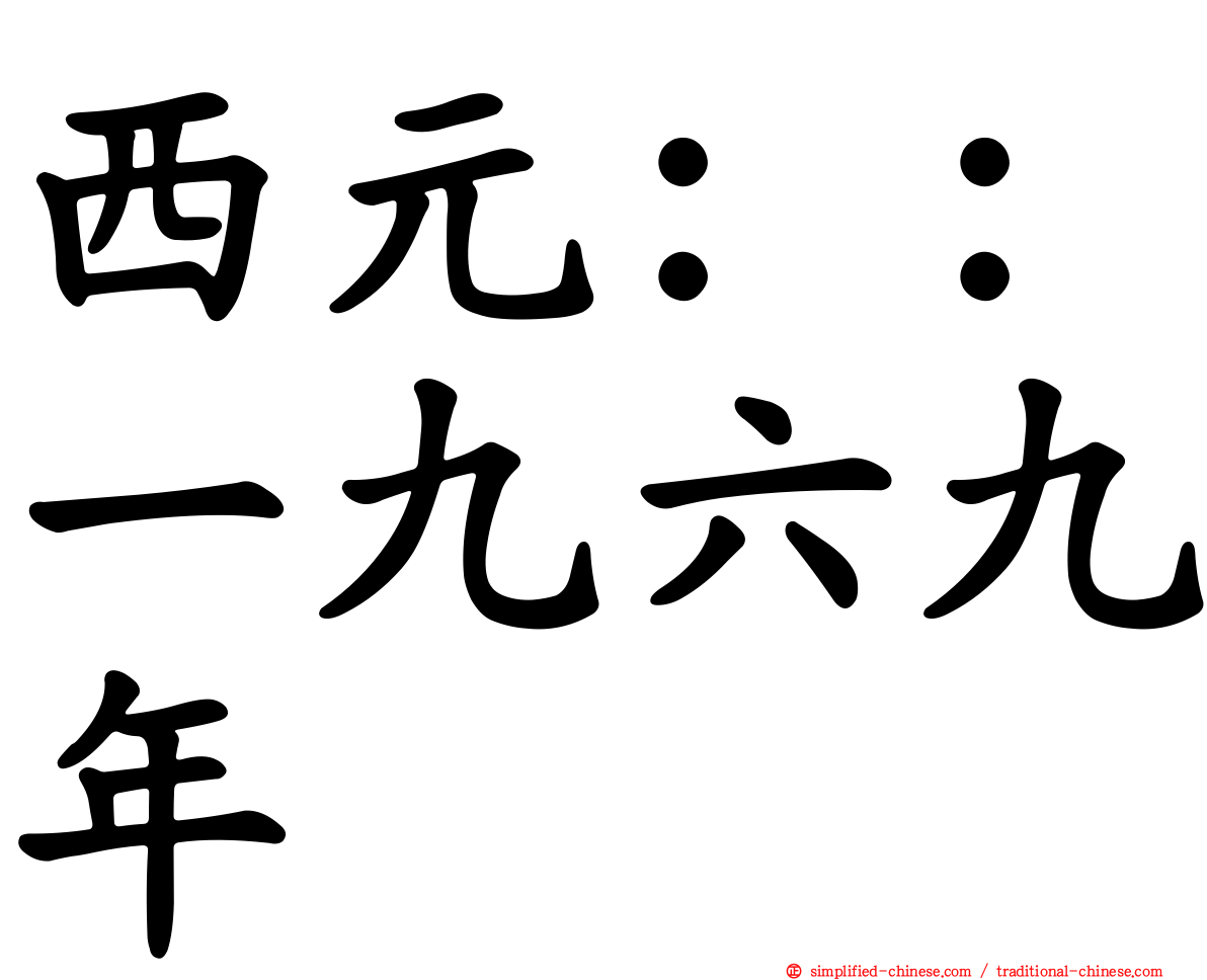 西元：：一九六九年