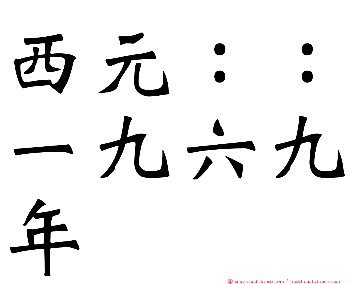 西元：：一九六九年