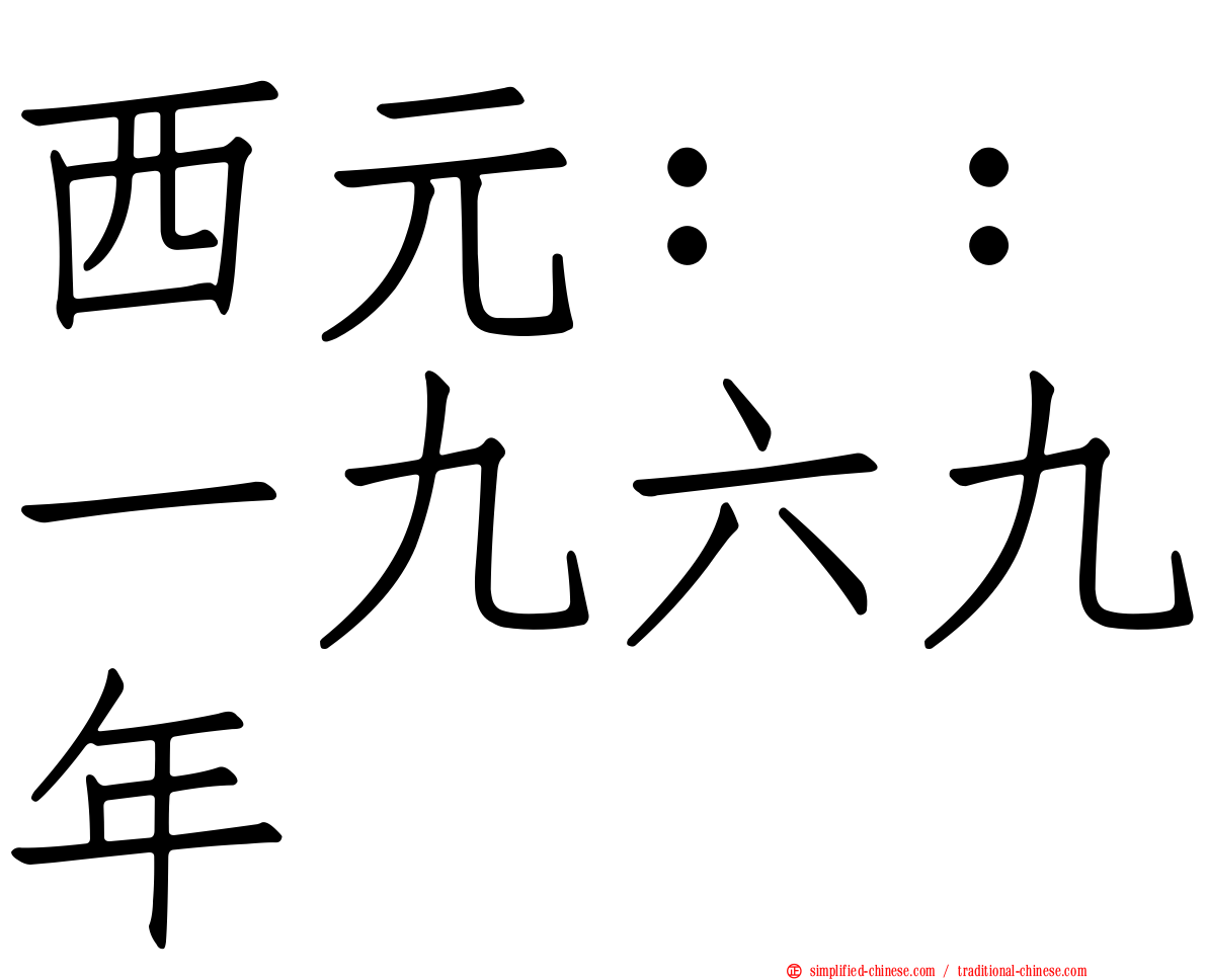 西元：：一九六九年