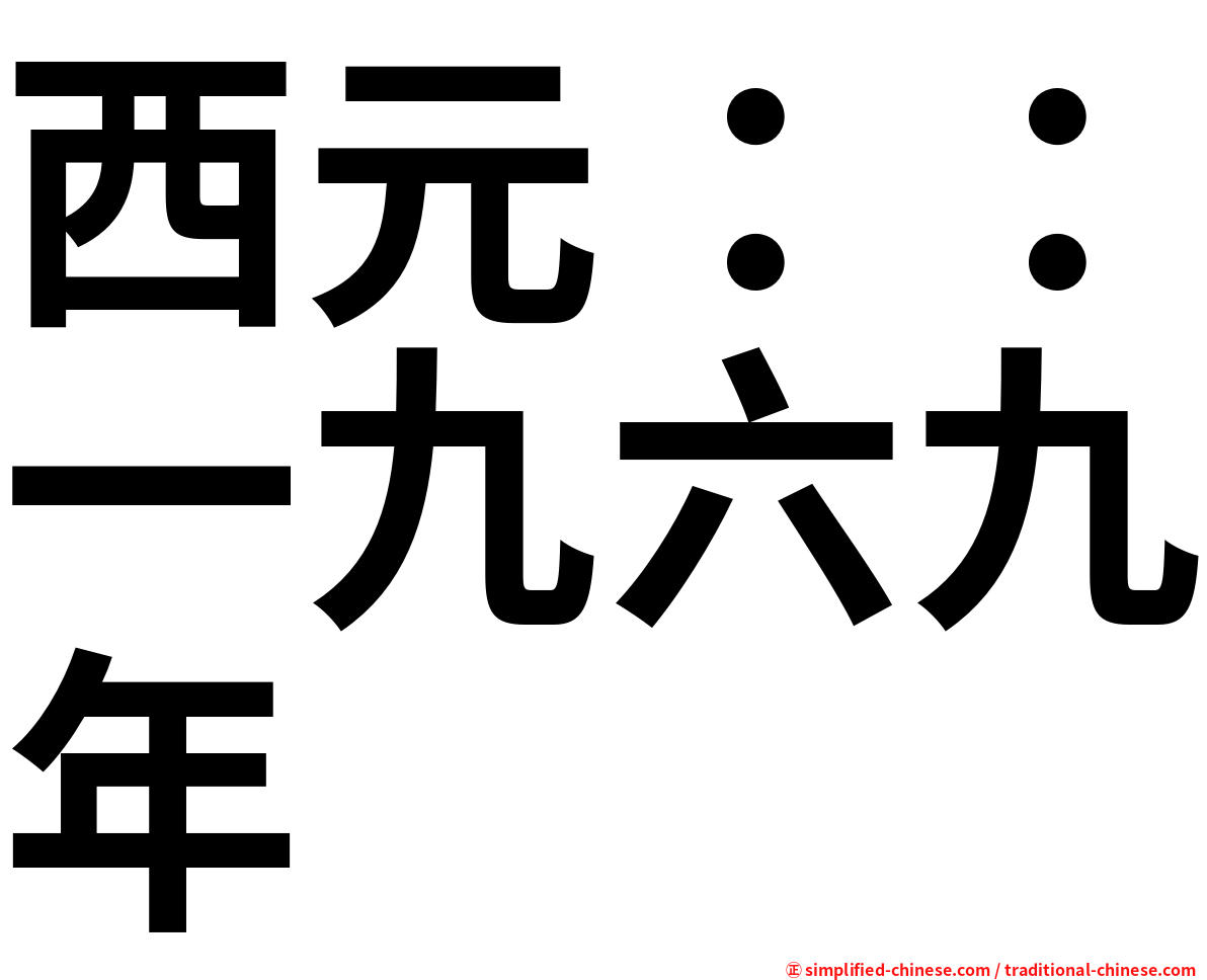 西元：：一九六九年