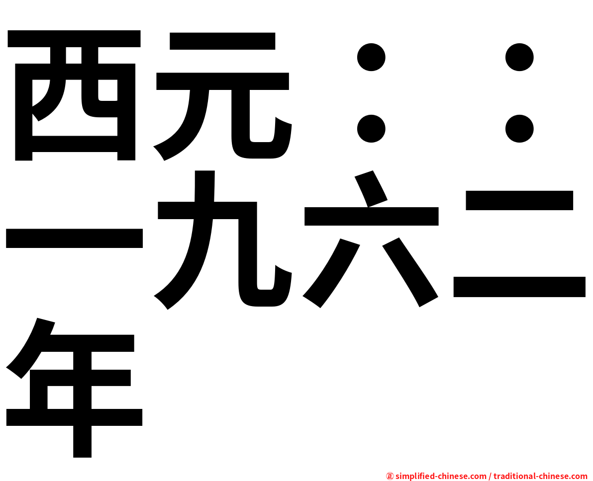 西元：：一九六二年