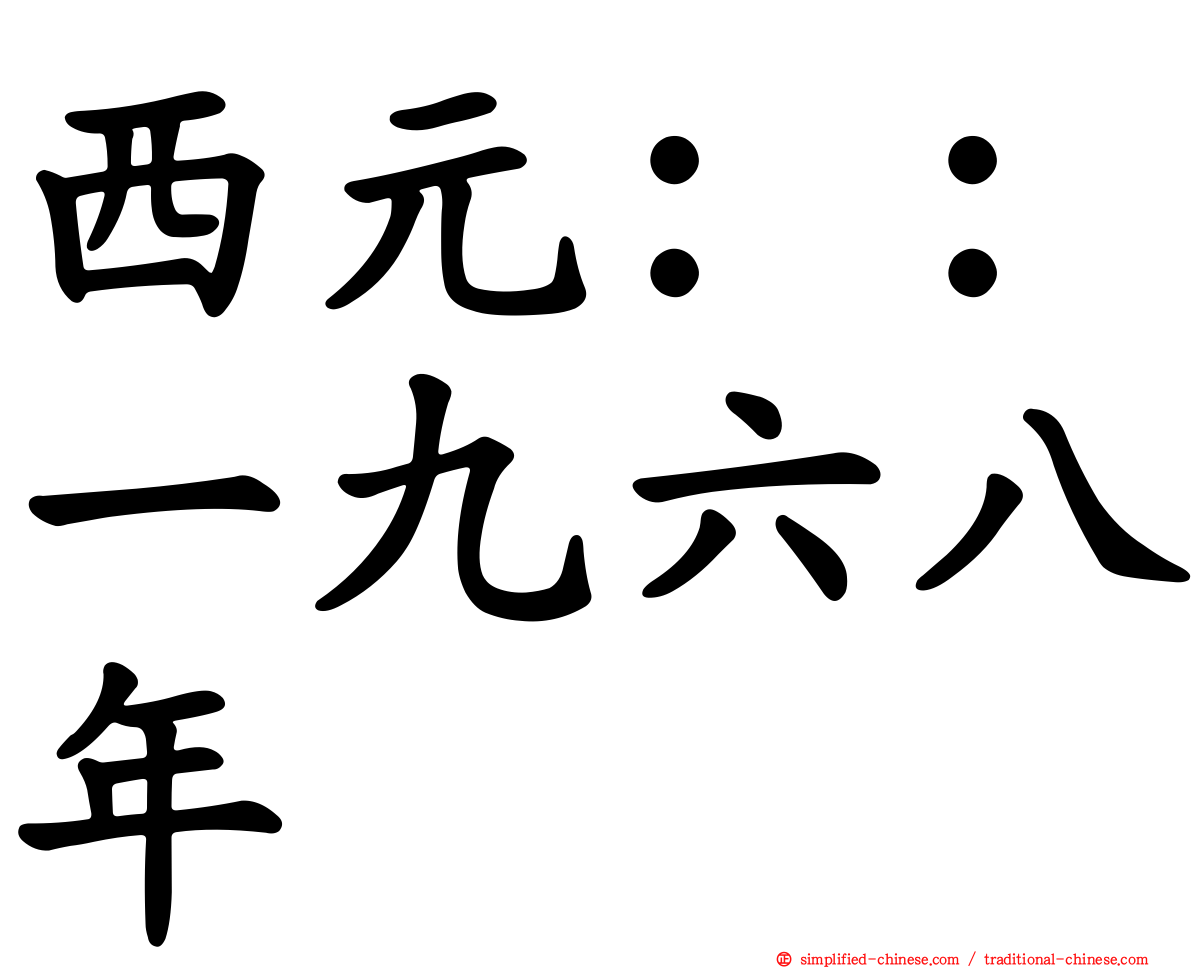 西元：：一九六八年