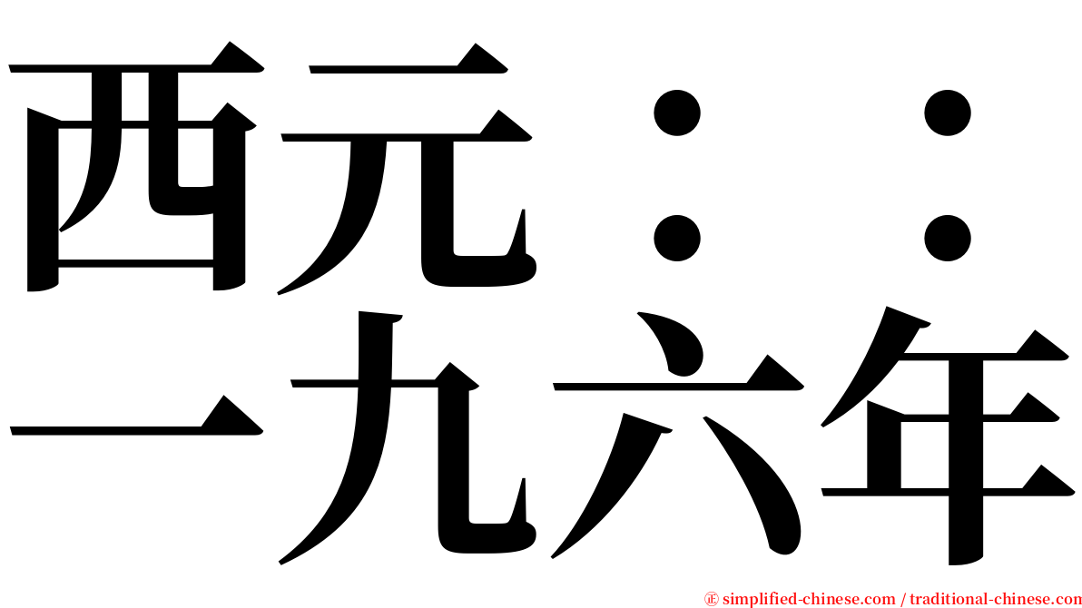 西元：：一九六年 serif font