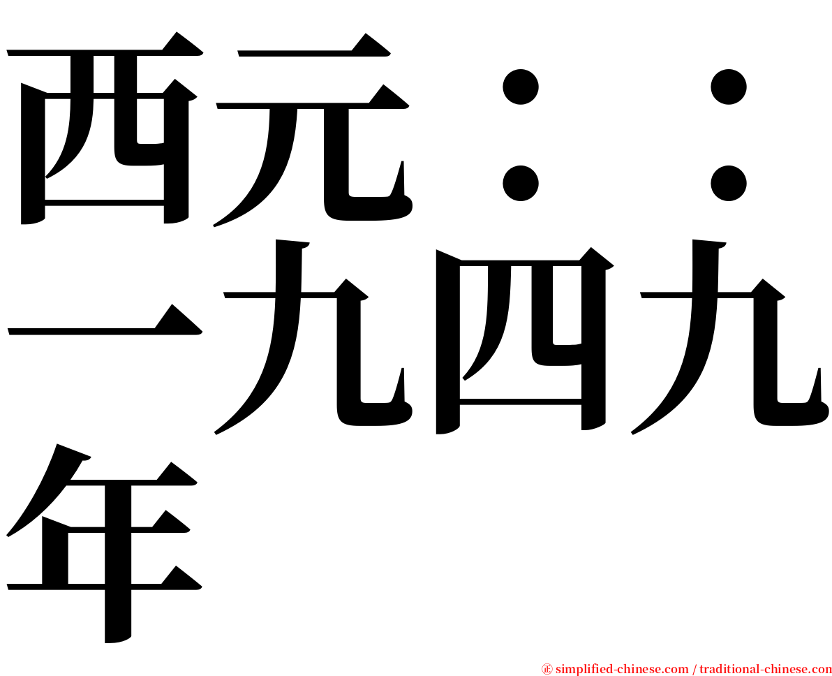 西元：：一九四九年 serif font