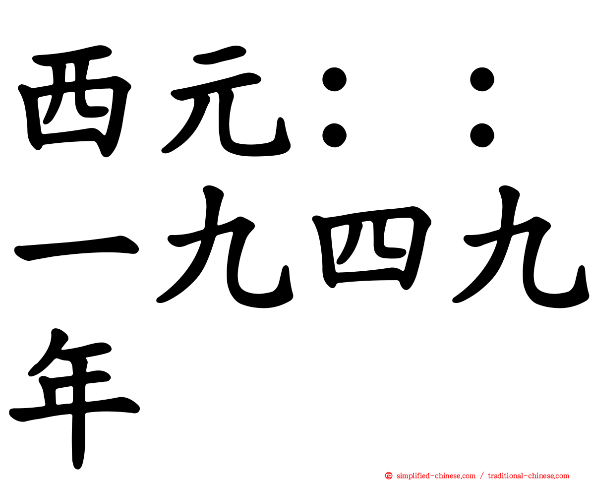 西元：：一九四九年