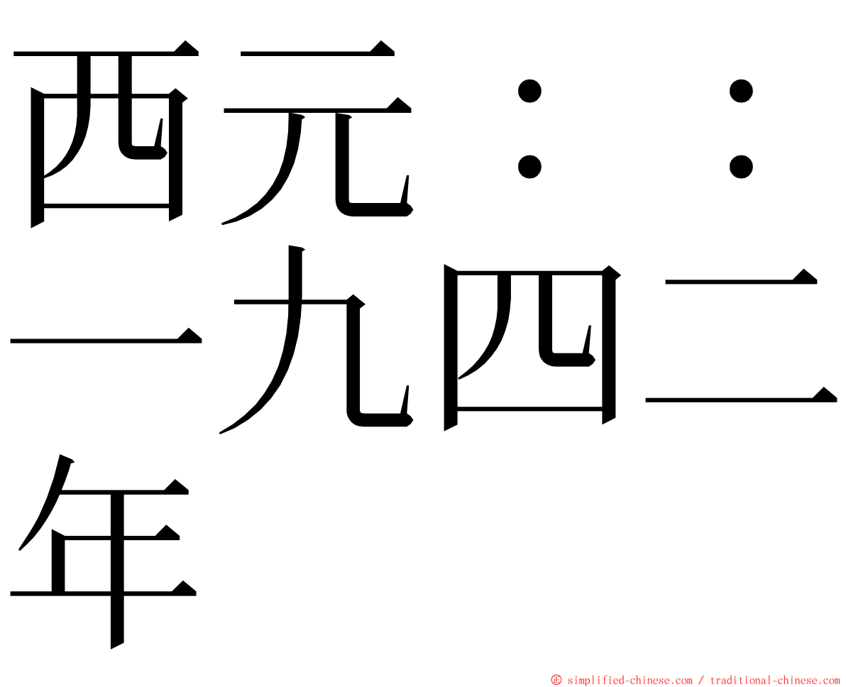 西元：：一九四二年 ming font