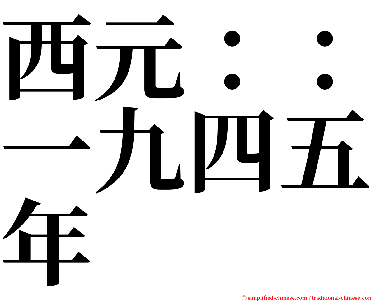 西元：：一九四五年 serif font