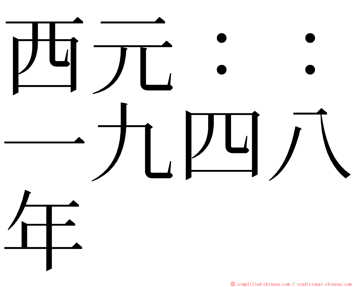 西元：：一九四八年 ming font