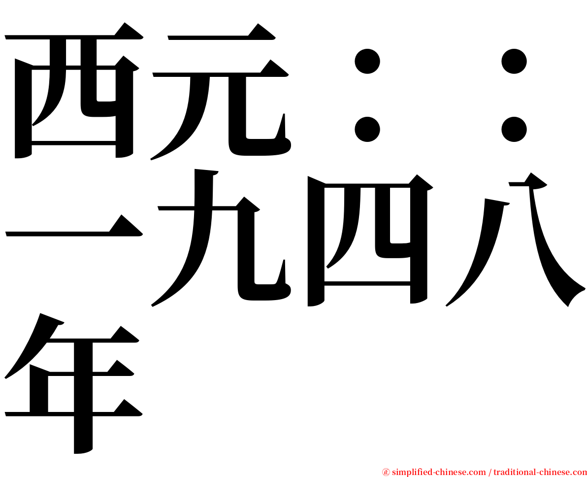 西元：：一九四八年 serif font