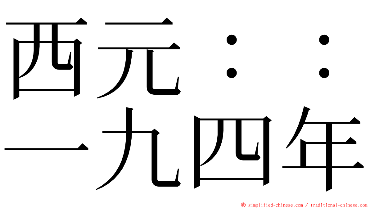 西元：：一九四年 ming font