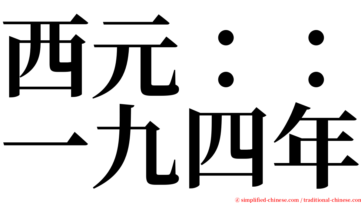 西元：：一九四年 serif font