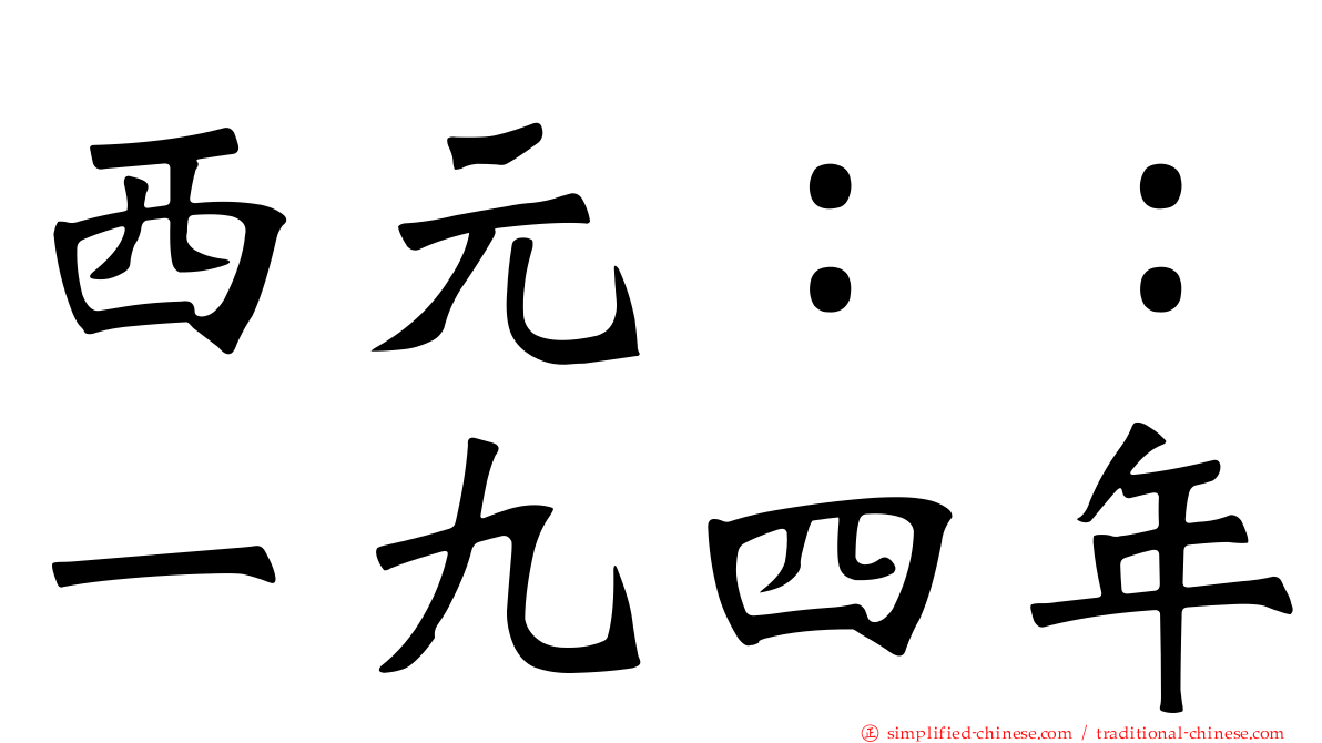 西元：：一九四年