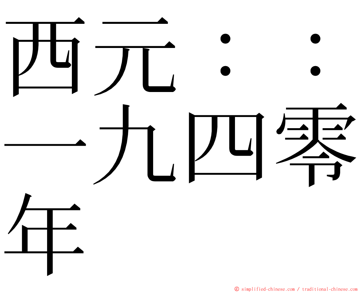 西元：：一九四零年 ming font