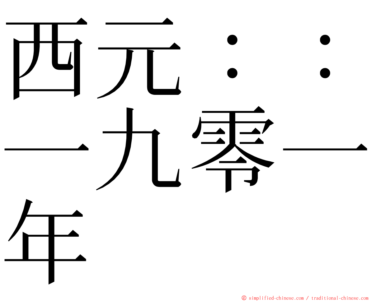 西元：：一九零一年 ming font